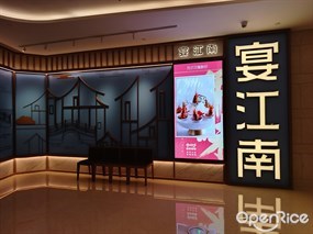 宴江南