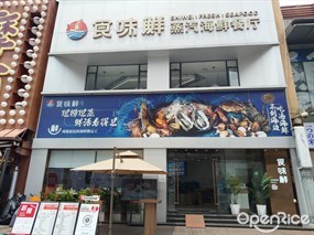 食味鲜蒸汽海鲜餐厅