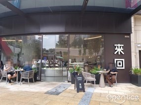 来回