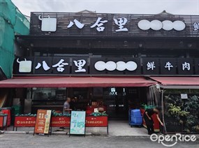 八合里牛肉火锅