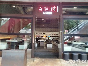焱铁烧铁烧肉