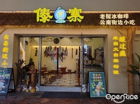 傣寨