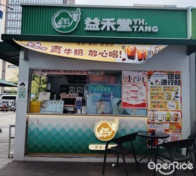 益禾堂