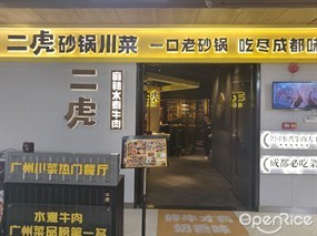 二虎砂锅川菜