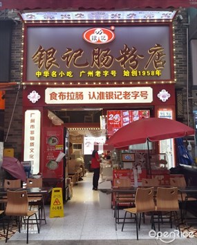 银记肠粉店