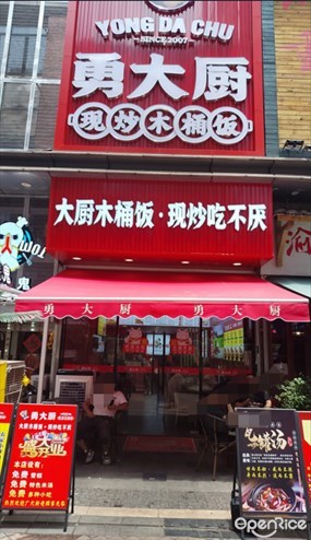 勇大厨现炒木桶饭