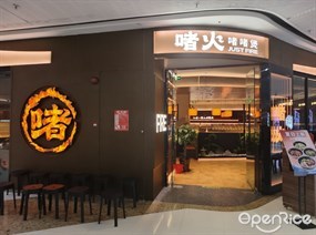 啫火啫啫煲