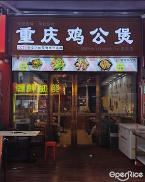 重庆鸡公煲
