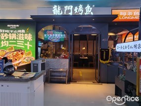 龙门烤鱼