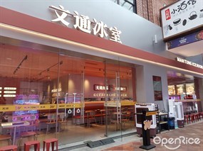 文通冰室