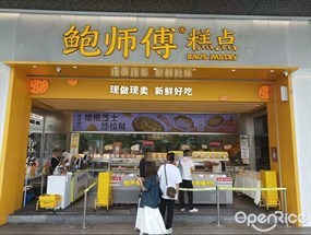 鲍师傅糕点