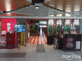 禄运茶居