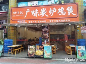 明仔记广味炭炉鸡煲