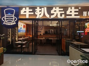 牛扒先生