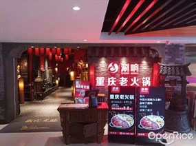涮响重庆老火锅