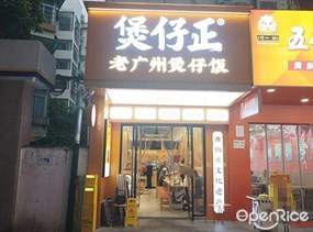 煲仔正老广州煲仔饭