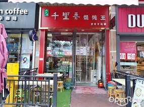 老上海千里香馄饨王