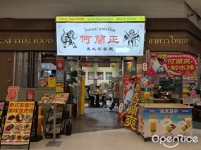 何兰正泰式茶餐厅