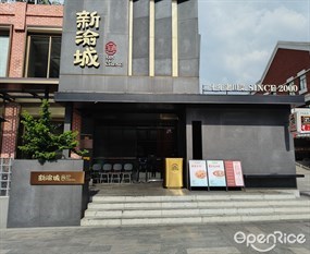 新渝城