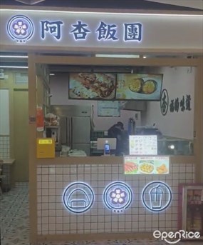 阿杏饭团