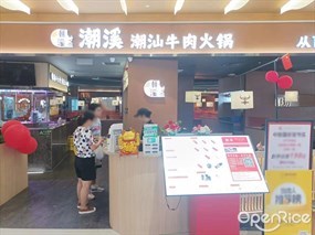 潮溪潮汕牛肉火锅