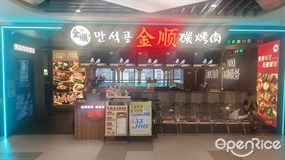 金顺碳烤肉