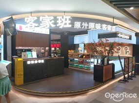 客家班