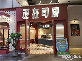 正在司康