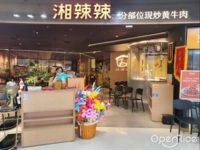 湘辣辣分部位现炒黄牛肉