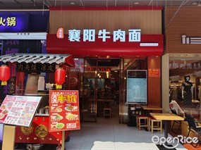 襄佑聚襄阳牛肉面