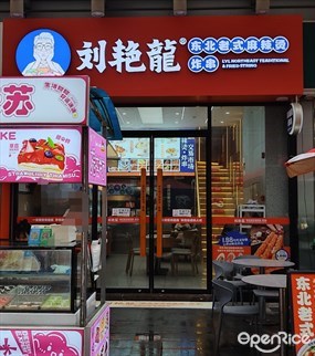 刘艳龙东北老式麻辣烫炸串