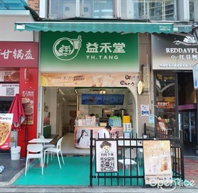 益禾堂