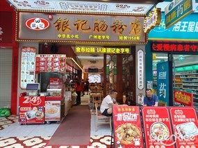 银记肠粉店广州老字号