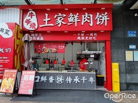 牛爷烧土家鲜肉饼