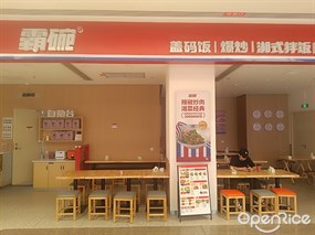 霸碗盖码饭