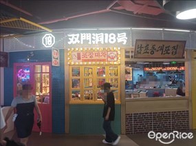 双门洞18号