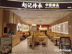 赵记传承中国甜品