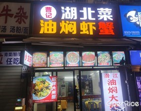 曹记湖北菜油焖虾蟹