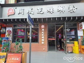 周成芝螺蛳粉