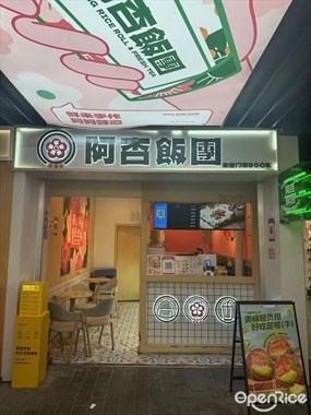 阿杏饭团