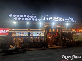 丁记烩面