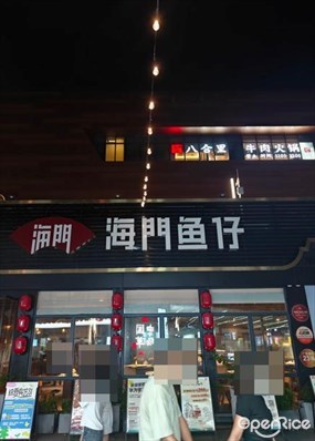 海门鱼仔
