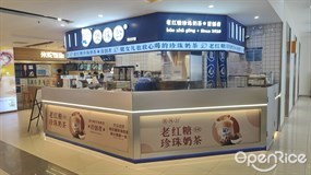 煲珠公老红糖珍珠奶茶