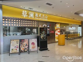 蔡澜港式点心