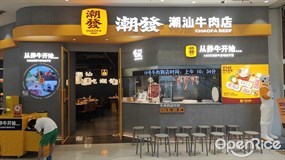 潮发潮汕牛肉店