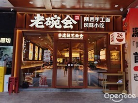 老碗会陕西手工面