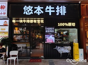 悠本牛排专门店