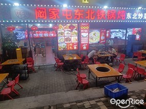 阚家屯东北铁锅炖东北炒菜