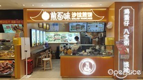 煎百味沙拉煎饼