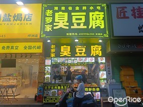 老罗家臭豆腐
